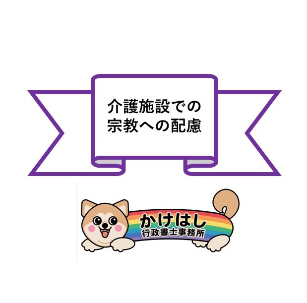 介護施設での宗教への配慮