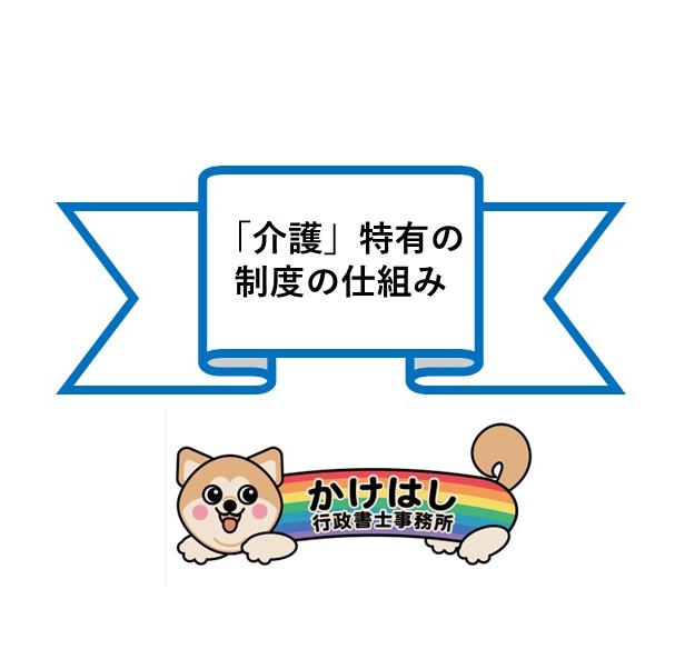 「介護」特有の制度の仕組み