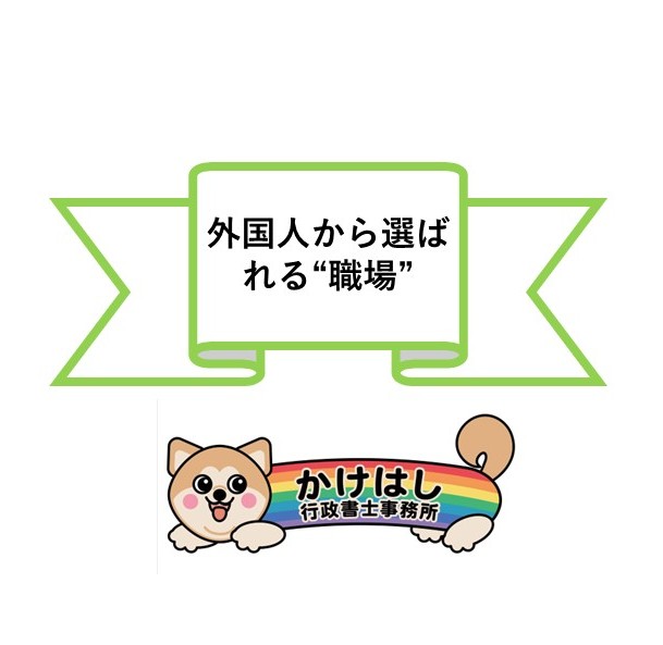 外国人から選ばれる職場