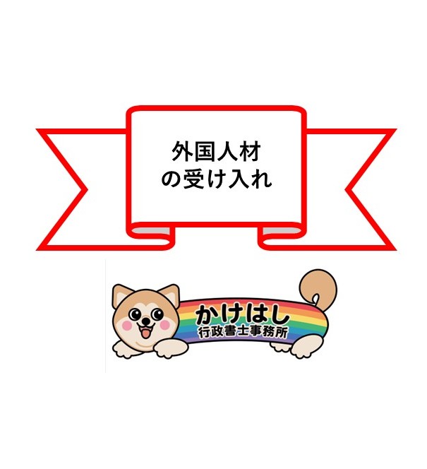 外国人材の受け入れ