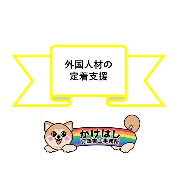 外国人材の定着支援