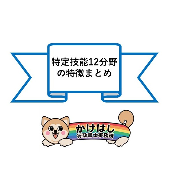 特定技能12分野の特徴まとめ