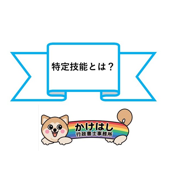 特定技能とは？