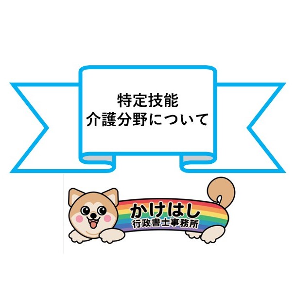 特定技能・介護分野について