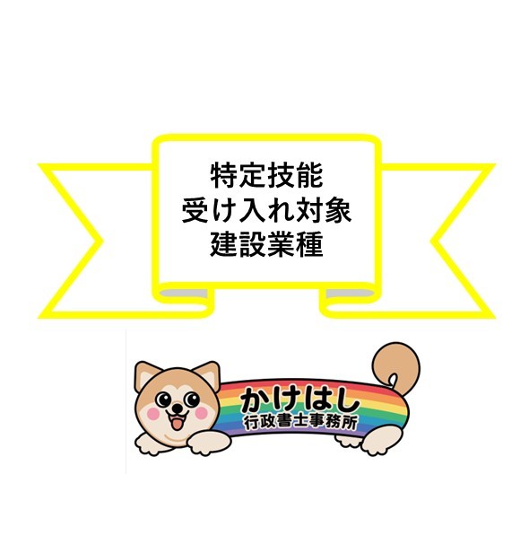 特定技能・受け入れ対象建設業種