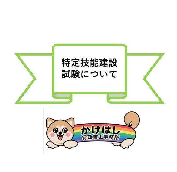 特定技能・建設の試験について