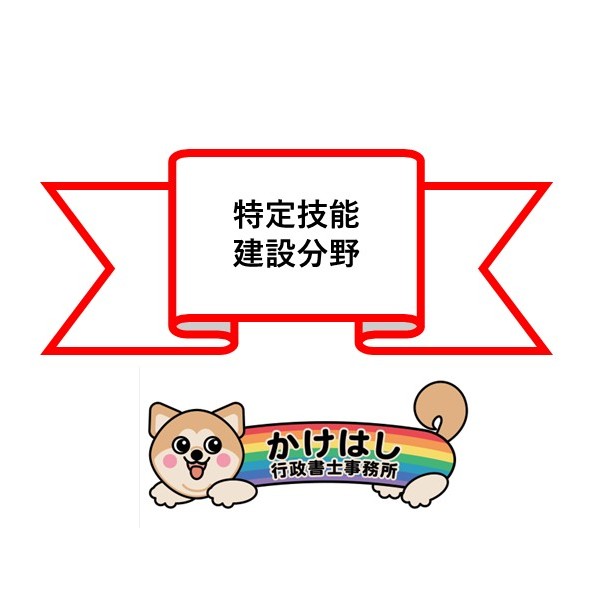 特定技能・建設分野