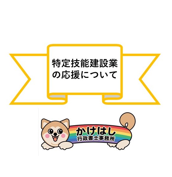 特定技能・建設業の応援について