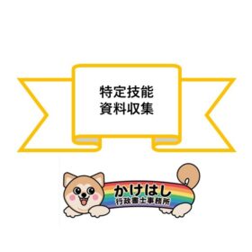 特定技能・資料収集について