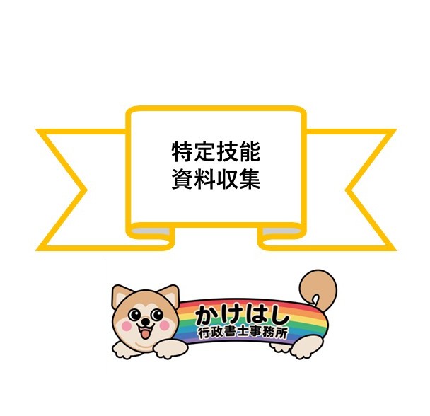特定技能・資料収集について