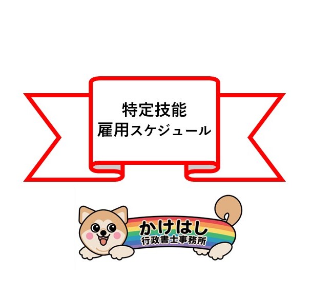 特定技能・雇用スケジュール