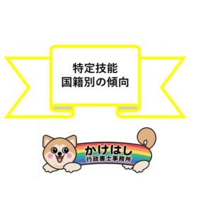 特定技能・国籍別の傾向