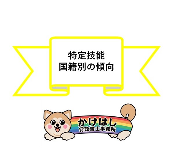 特定技能・国籍別の傾向