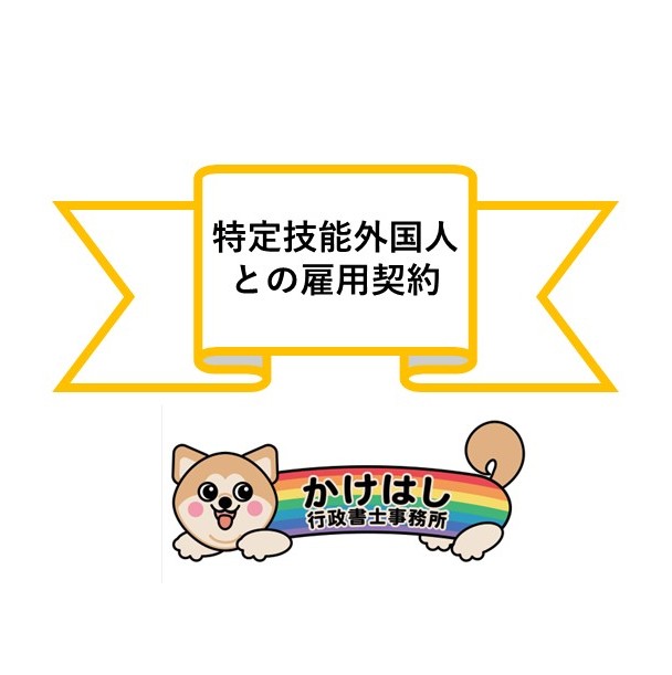 特定技能外国人との雇用契約
