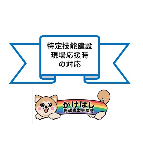 現場応援時の対応