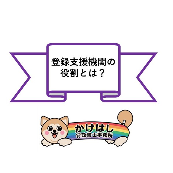 登録支援機関の役割とは？