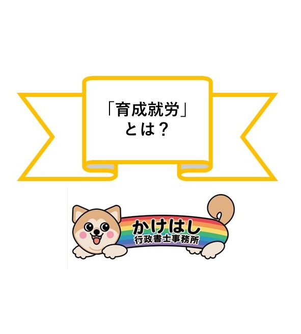 「育成就労」とは？