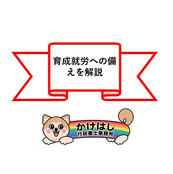 育成就労への備えを解説