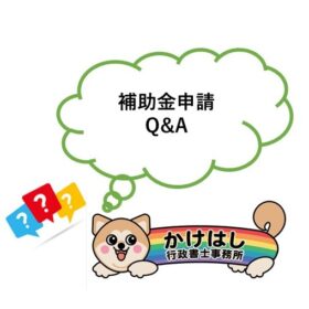 【補助金申請】よくある質問Q&A