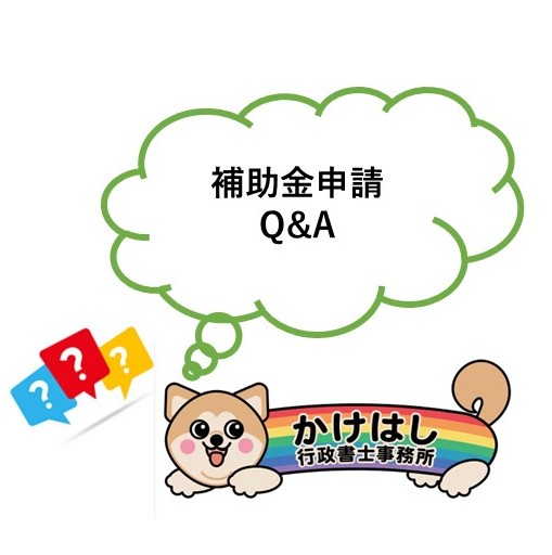 【補助金申請】よくある質問Q&A