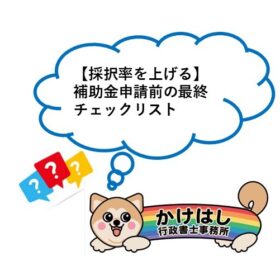 【採択率を上げる】補助金申請前の最終チェックリスト