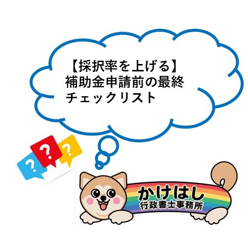 【採択率を上げる】補助金申請前の最終チェックリスト