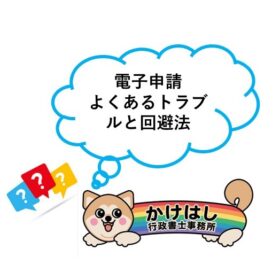 【電子申請】よくあるトラブルと回避法