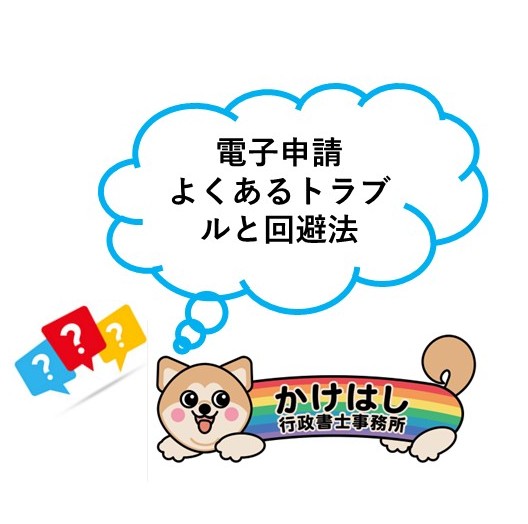【電子申請】よくあるトラブルと回避法