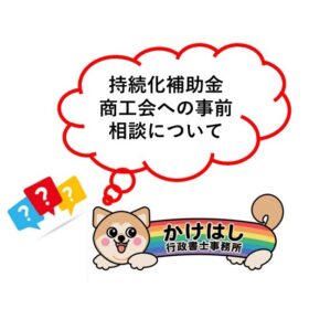 持続化補助金・商工会との関係性と事前相談の重要性
