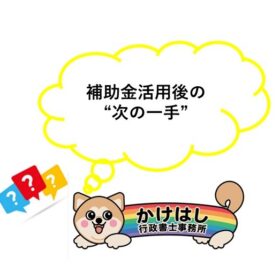 【成功する企業がやっている】補助金活用後の“次の一手”