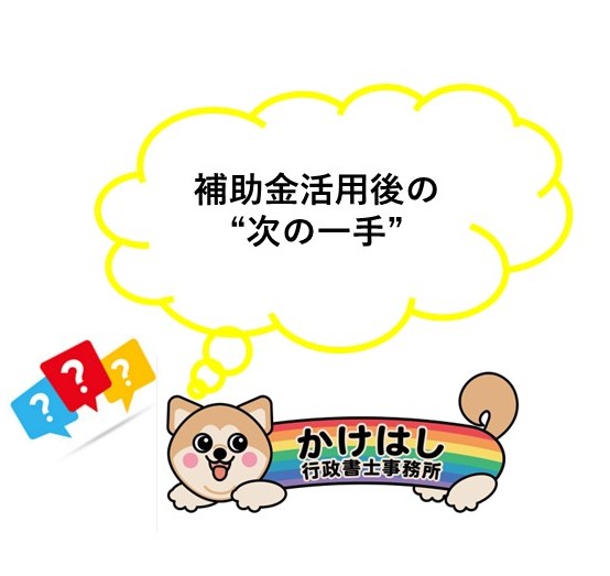 【成功する企業がやっている】補助金活用後の“次の一手”