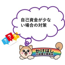 補助金を活用したいけど資金が足りない場合の対策と選択肢💸