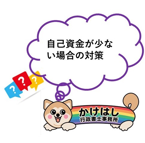 補助金を活用したいけど資金が足りない場合の対策と選択肢💸