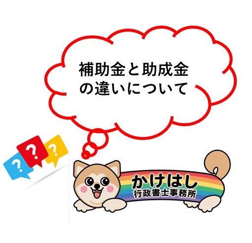 補助金と助成金の違いとは？どちらを活用すべきかを徹底解説!